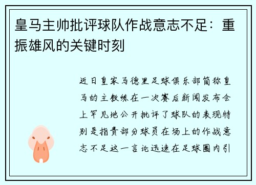 皇马主帅批评球队作战意志不足：重振雄风的关键时刻