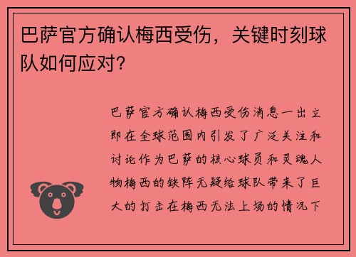 巴萨官方确认梅西受伤，关键时刻球队如何应对？